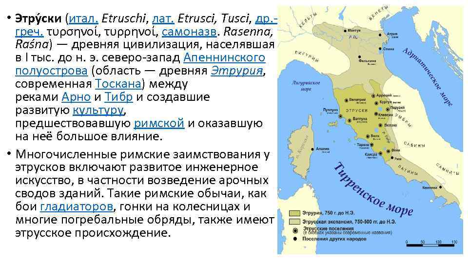  • Этру ски (итал. Etruschi, лат. Etrusci, Tusci, др. греч. τυρσηνοί, τυρρηνοί, самоназв.