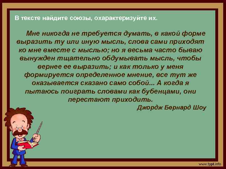 В тексте найдите союзы, охарактеризуйте их. Мне никогда не требуется думать, в какой форме