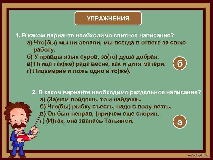 УПРАЖНЕНИЯ 1. В каком варианте необходимо слитное написание? а) Что(бы) мы ни делали, мы