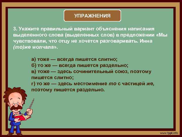 УПРАЖНЕНИЯ 3. Укажите правильный вариант объяснения написания выделенного слова (выделенных слов) в предложении «Мы