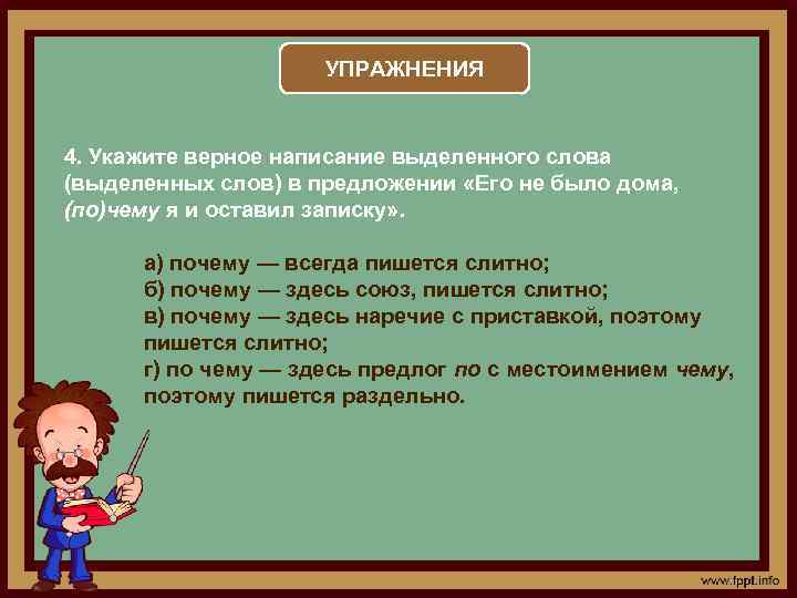 УПРАЖНЕНИЯ 4. Укажите верное написание выделенного слова (выделенных слов) в предложении «Его не было