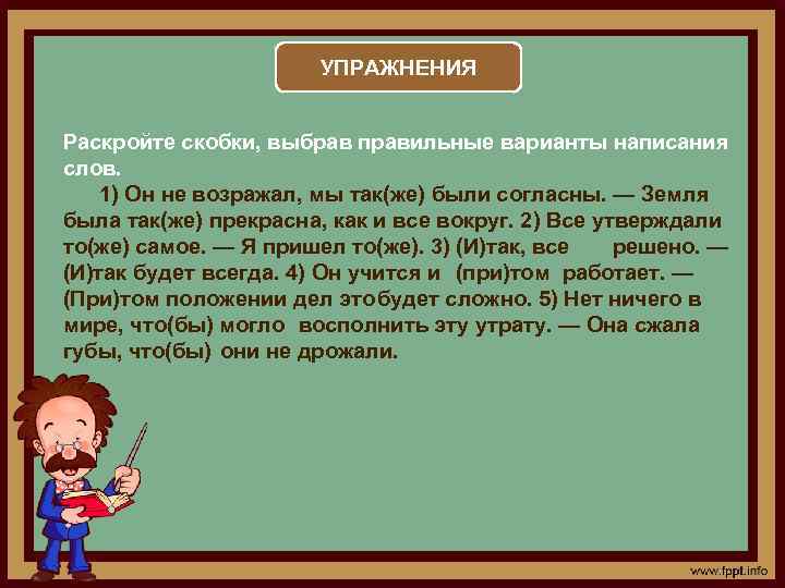 УПРАЖНЕНИЯ Раскройте скобки, выбрав правильные варианты написания слов. 1) Он не возражал, мы так(же)