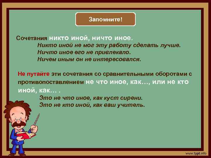 Запомните! Сочетания никто иной, ничто иное. Никто иной не мог эту работу сделать лучше.