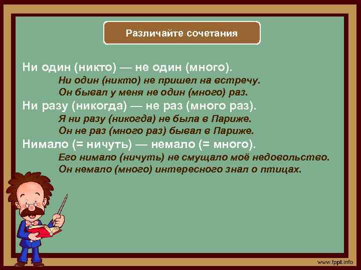 Различайте сочетания Ни один (никто) — не один (много). Ни один (никто) не пришел