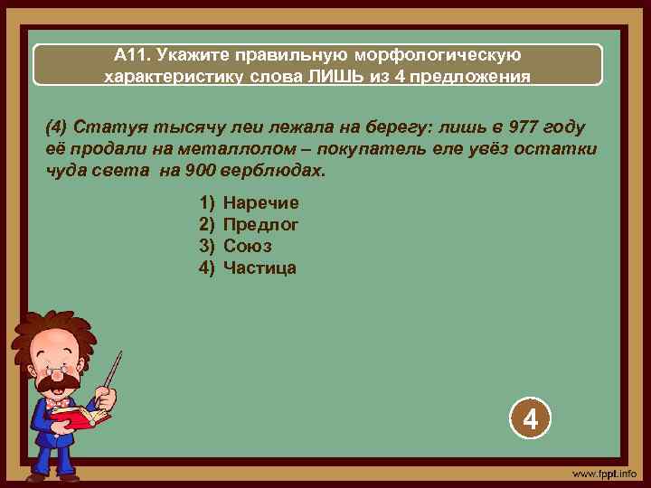 А 11. Укажите правильную морфологическую характеристику слова ЛИШЬ из 4 предложения (4) Статуя тысячу