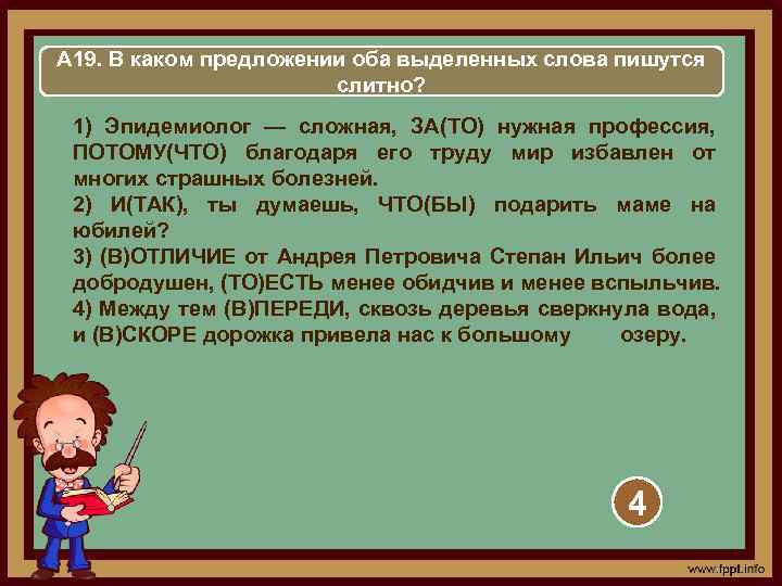 А 19. В каком предложении оба выделенных слова пишутся слитно? 1) Эпидемиолог — сложная,