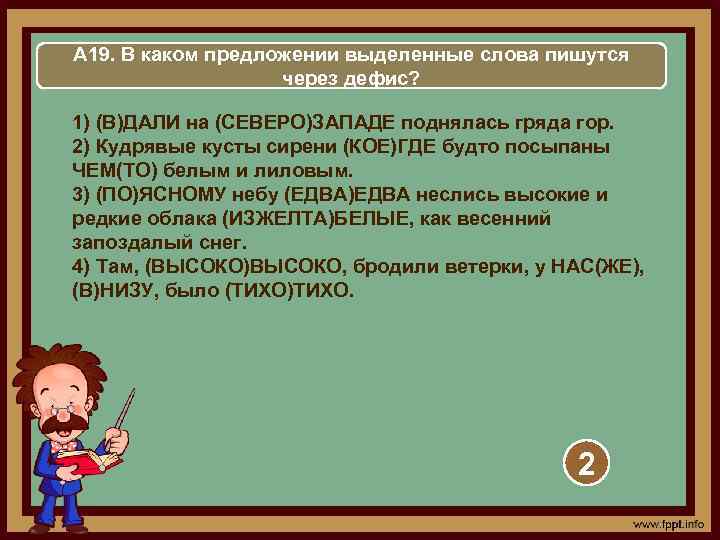 А 19. В каком предложении выделенные слова пишутся через дефис? 1) (В)ДАЛИ на (СЕВЕРО)ЗАПАДЕ