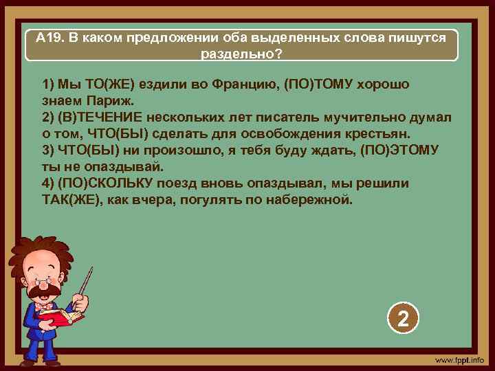 А 19. В каком предложении оба выделенных слова пишутся раздельно? 1) Мы ТО(ЖЕ) ездили