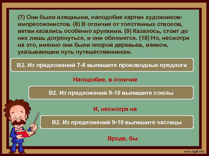 (7) Они были изящными, наподобие картин художниковимпрессионистов. (8) В отличие от толстенных стволов, ветви