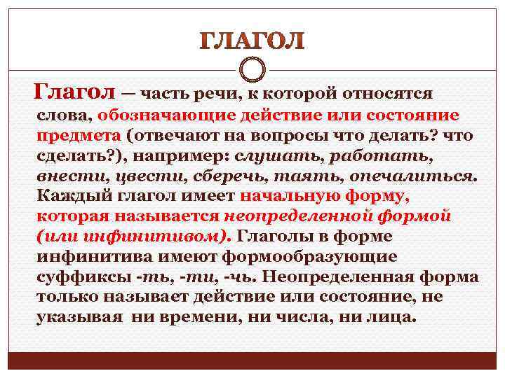  Глагол — часть речи, к которой относятся слова, обозначающие действие или состояние предмета