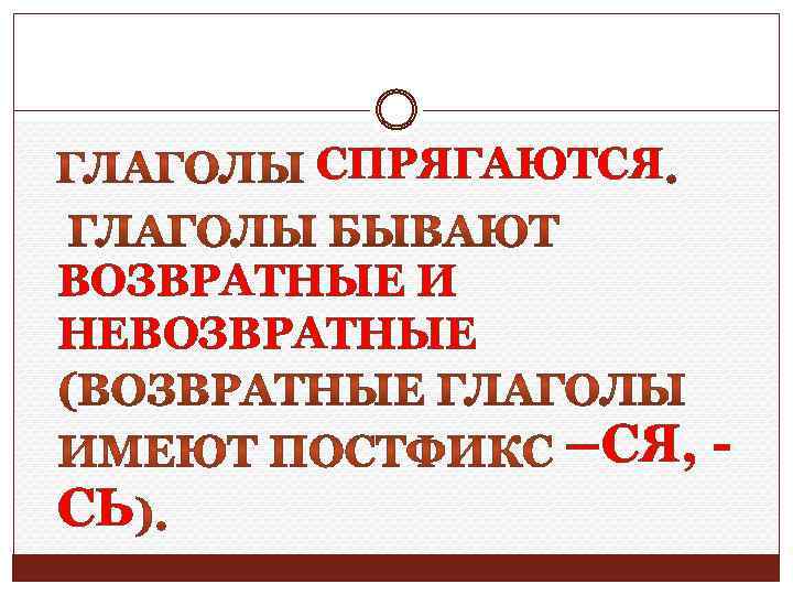 СПРЯГАЮТСЯ ВОЗВРАТНЫЕ И НЕВОЗВРАТНЫЕ –СЯ, СЬ 