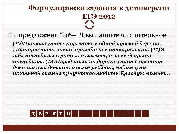 Формулировка задания в демоверсии ЕГЭ 2012 Из предложений 16– 18 выпишите числительное. (16)Происшествие случилось