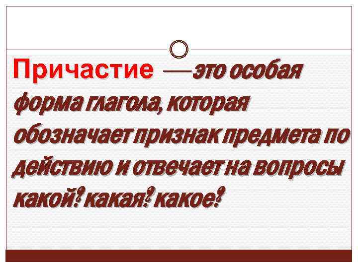 Причастие — это особая форма глагола, которая обозначает признак предмета по действию и отвечает