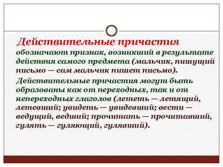  Действительные причастия обозначают признак, возникший в результате действия самого предмета (мальчик, пишущий письмо