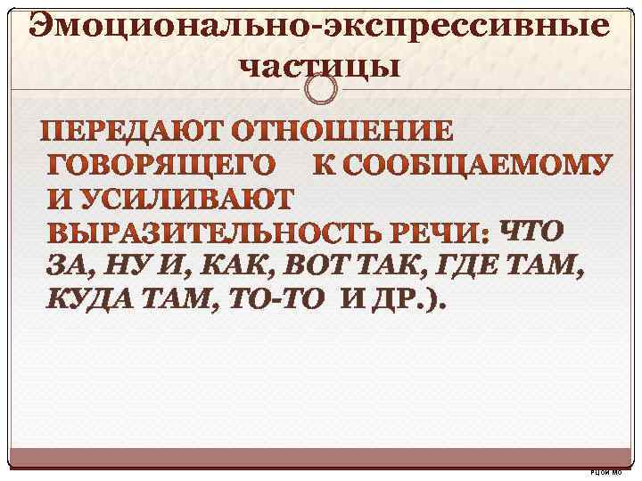 Эмоционально экспрессивные частицы ЧТО ЗА, НУ И, КАК, ВОТ ТАК, ГДЕ ТАМ, КУДА ТАМ,