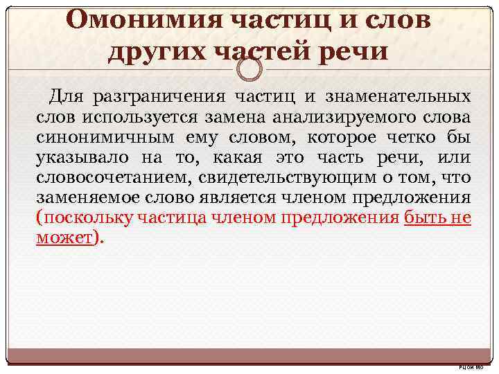 Омонимия частиц и слов других частей речи Для разграничения частиц и знаменательных слов используется