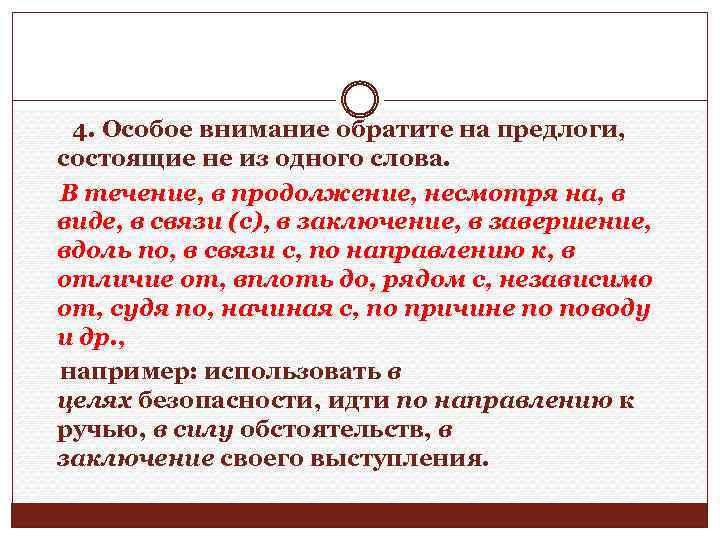  4. Особое внимание обратите на предлоги, состоящие не из одного слова. В течение,