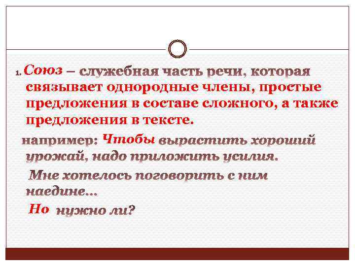 Союз связывает однородные члены, простые предложения в составе сложного, а также предложения в тексте.