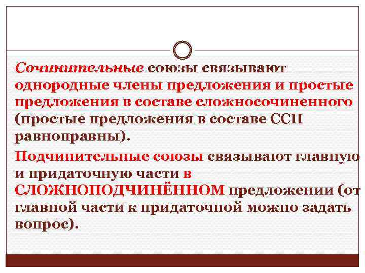  Cочинительные союзы связывают однородные члены предложения и простые предложения в составе сложносочиненного (простые