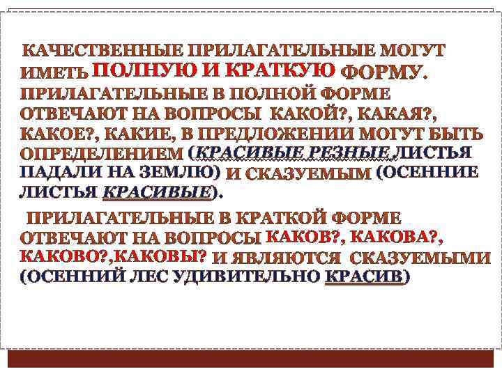  ПОЛНУЮ И КРАТКУЮ (КРАСИВЫЕ РЕЗНЫЕ ЛИСТЬЯ ПАДАЛИ НА ЗЕМЛЮ) (ОСЕННИЕ ЛИСТЬЯ КРАСИВЫЕ). КАКОВ?