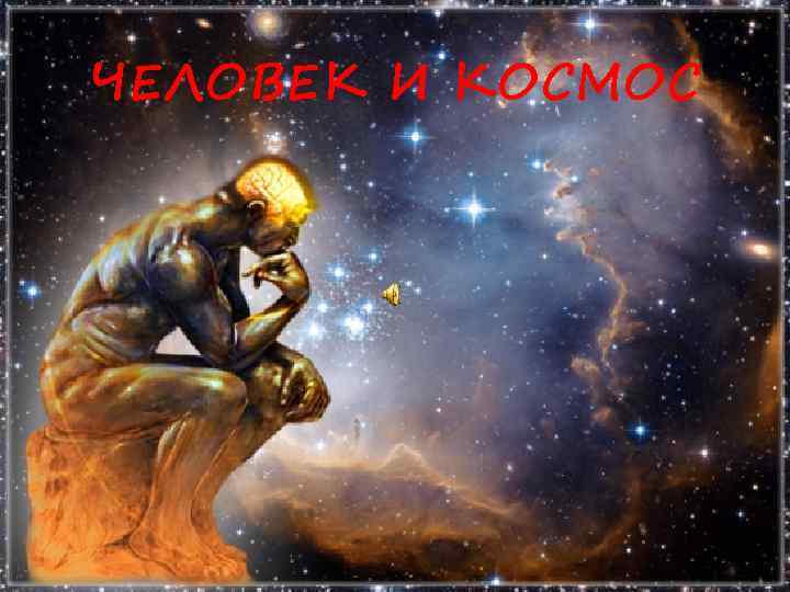 ЧЕЛОВЕК И КОСМОС 