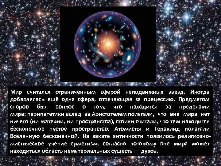 Мир считался ограниченным сферой неподвижных звёзд. Иногда добавлялась ещё одна сфера, отвечающая за прецессию.