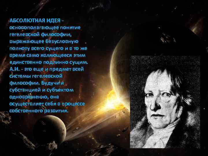 АБСОЛЮТНАЯ ИДЕЯ - основополагающее понятие гегелевской философии, выражающее безусловную полноту всего сущего и в