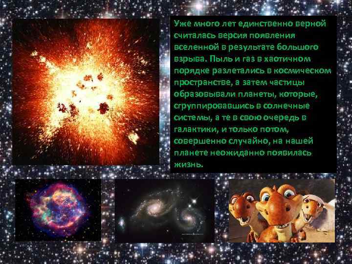 Уже много лет единственно верной считалась версия появления вселенной в результате большого взрыва. Пыль