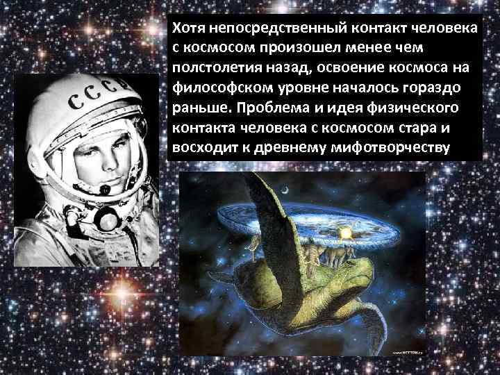 Хотя непосредственный контакт человека с космосом произошел менее чем полстолетия назад, освоение космоса на