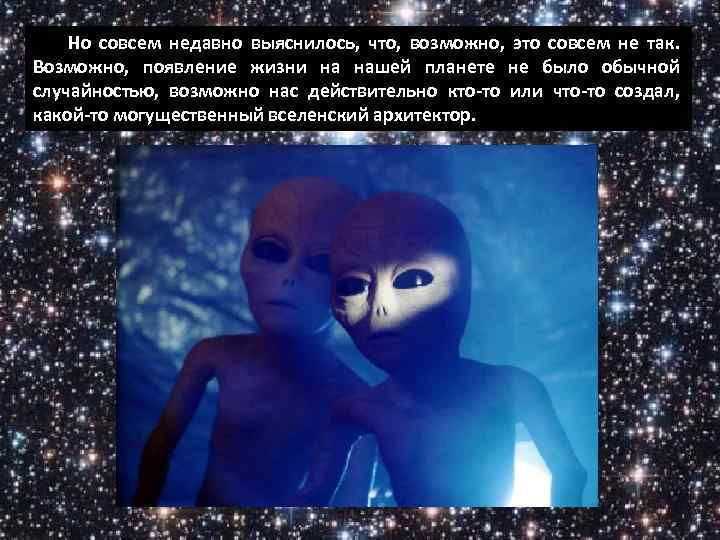 Но совсем недавно выяснилось, что, возможно, это совсем не так. Возможно, появление жизни на