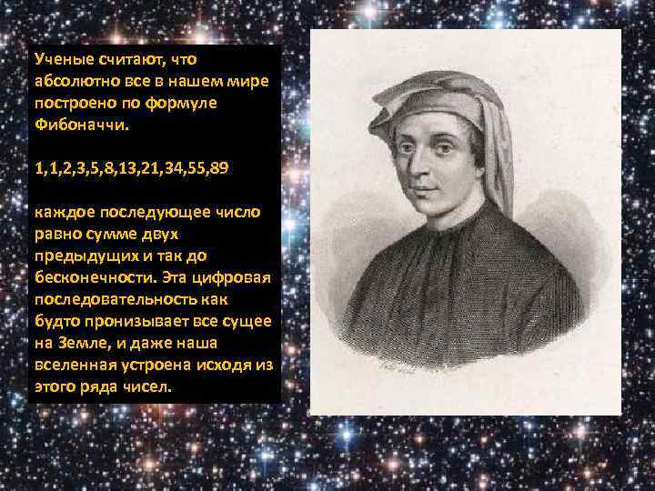 Ученые считают, что абсолютно все в нашем мире построено по формуле Фибоначчи. 1, 1,