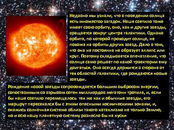 Недавно мы узнали, что в поведении солнца есть множество загадок. Наше светило тоже имеет