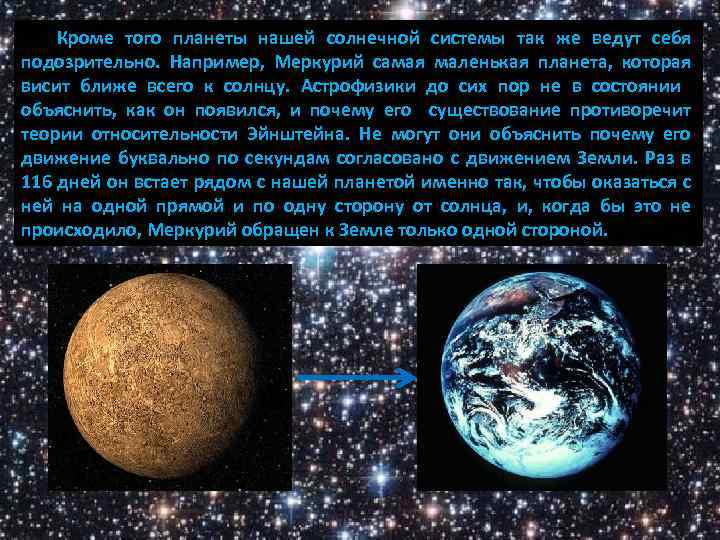 Кроме того планеты нашей солнечной системы так же ведут себя подозрительно. Например, Меркурий самая