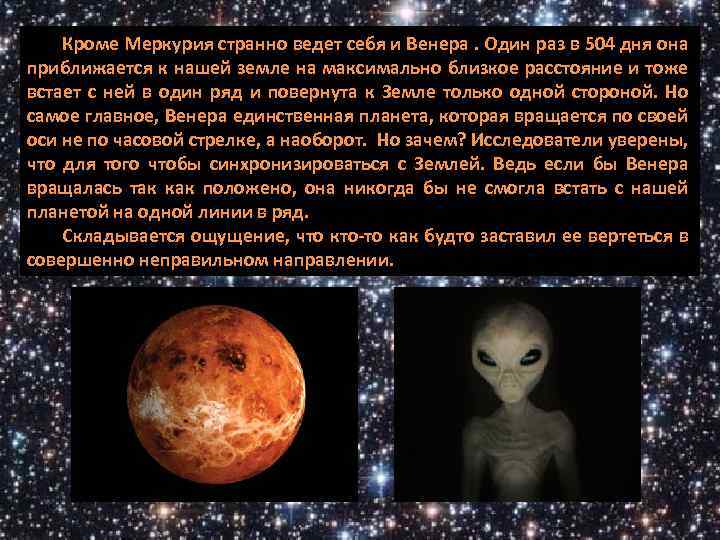 Кроме Меркурия странно ведет себя и Венера. Один раз в 504 дня она приближается
