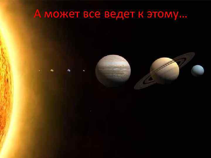 А может все ведет к этому… 