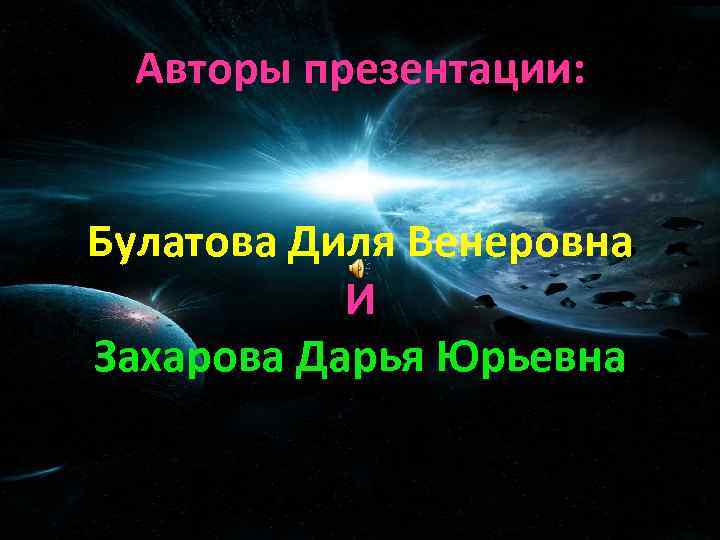 Авторы презентации: Булатова Диля Венеровна И Захарова Дарья Юрьевна 