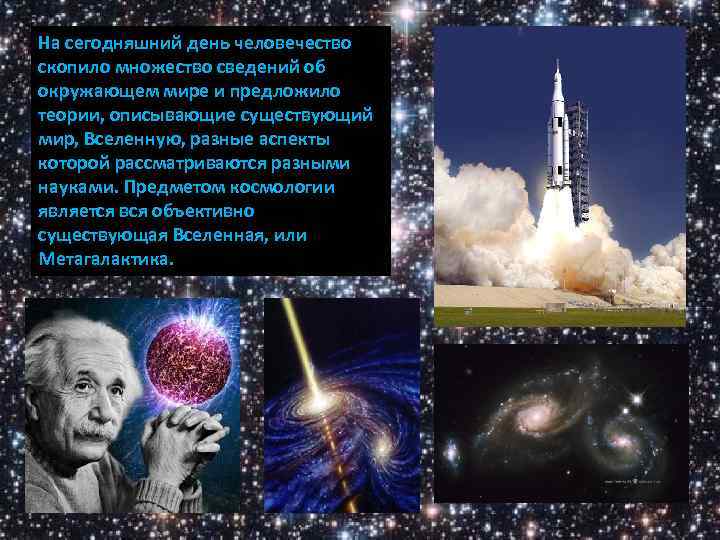 На сегодняшний день человечество скопило множество сведений об окружающем мире и предложило теории, описывающие