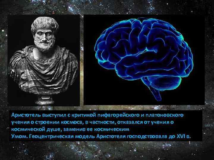 Аристотель выступил с критикой пифагорейского и платоновского учения о строении космоса, в частности, отказался