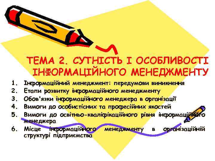 1. 2. 3. 4. 5. ТЕМА 2. СУТНІСТЬ І ОСОБЛИВОСТІ ІНФОРМАЦІЙНОГО МЕНЕДЖМЕНТУ Інформаційний менеджмент: