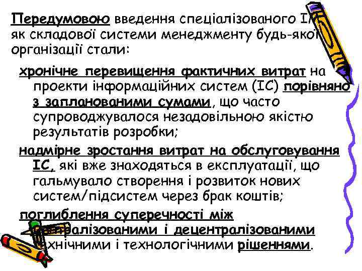 Передумовою введення спеціалізованого ІМ, як складової системи менеджменту будь-якої організації стали: хронічне перевищення фактичних