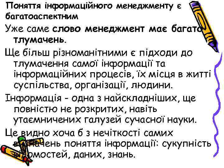 Поняття інформаційного менеджменту є багатоаспектним Уже саме слово менеджмент має багато тлумачень. Ще більш