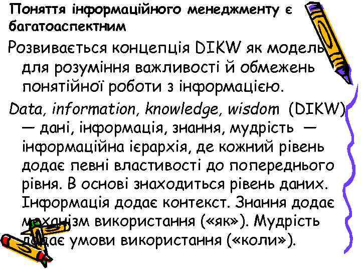 Поняття інформаційного менеджменту є багатоаспектним Розвивається концепція DIKW як модель для розуміння важливості й