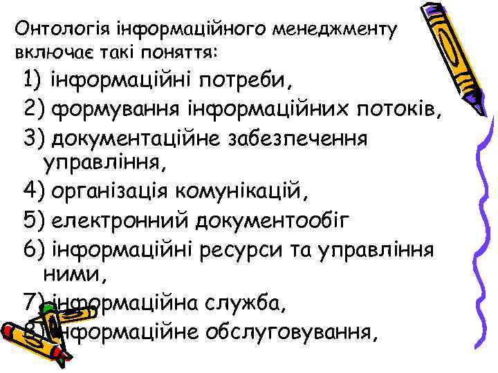 Онтологія інформаційного менеджменту включає такі поняття: 1) інформаційні потреби, 2) формування інформаційних потоків, 3)