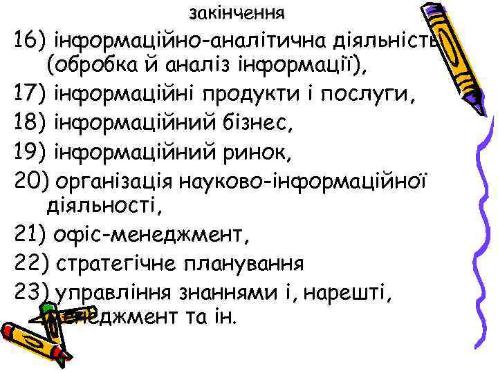 закінчення 16) інформаційно-аналітична діяльність (обробка й аналіз інформації), 17) інформаційні продукти і послуги, 18)