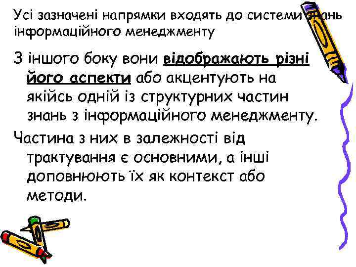 Усі зазначені напрямки входять до системи знань інформаційного менеджменту З іншого боку вони відображають