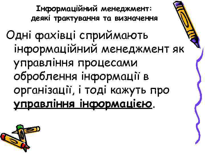 Інформаційний менеджмент: деякі трактування та визначення Одні фахівці сприймають інформаційний менеджмент як управління процесами