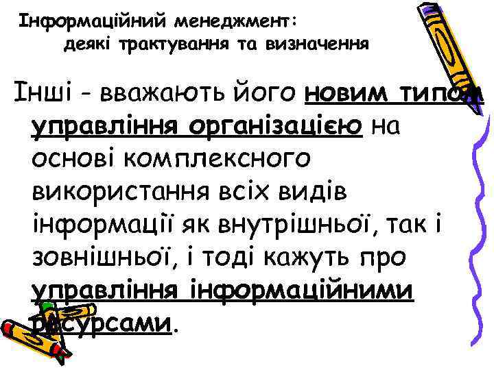 Інформаційний менеджмент: деякі трактування та визначення Інші - вважають його новим типом управління організацією