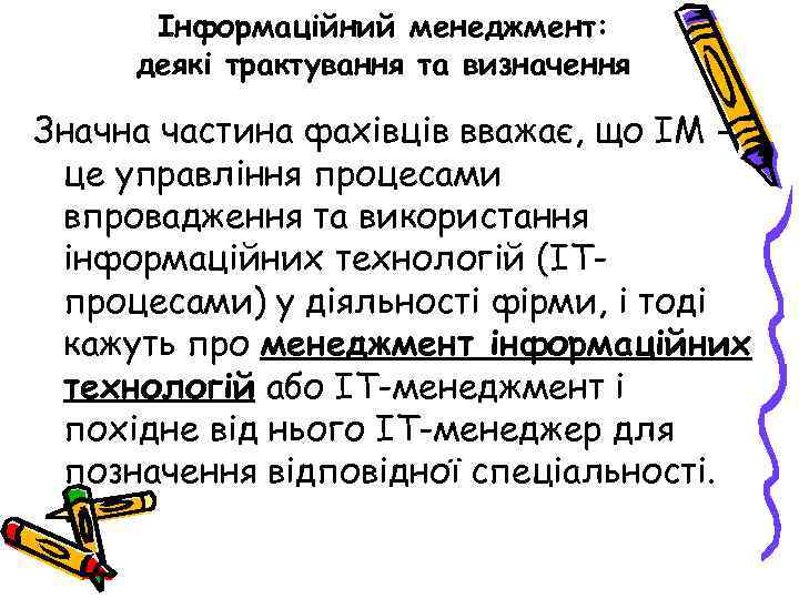 Інформаційний менеджмент: деякі трактування та визначення Значна частина фахівців вважає, що ІМ це управління