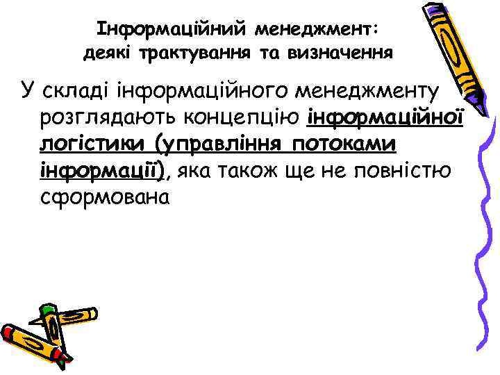 Інформаційний менеджмент: деякі трактування та визначення У складі інформаційного менеджменту розглядають концепцію інформаційної логістики