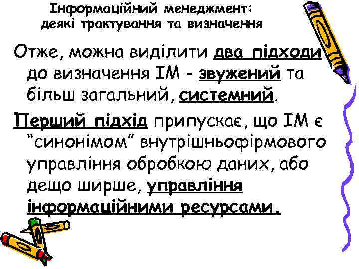 Інформаційний менеджмент: деякі трактування та визначення Отже, можна виділити два підходи до визначення ІМ